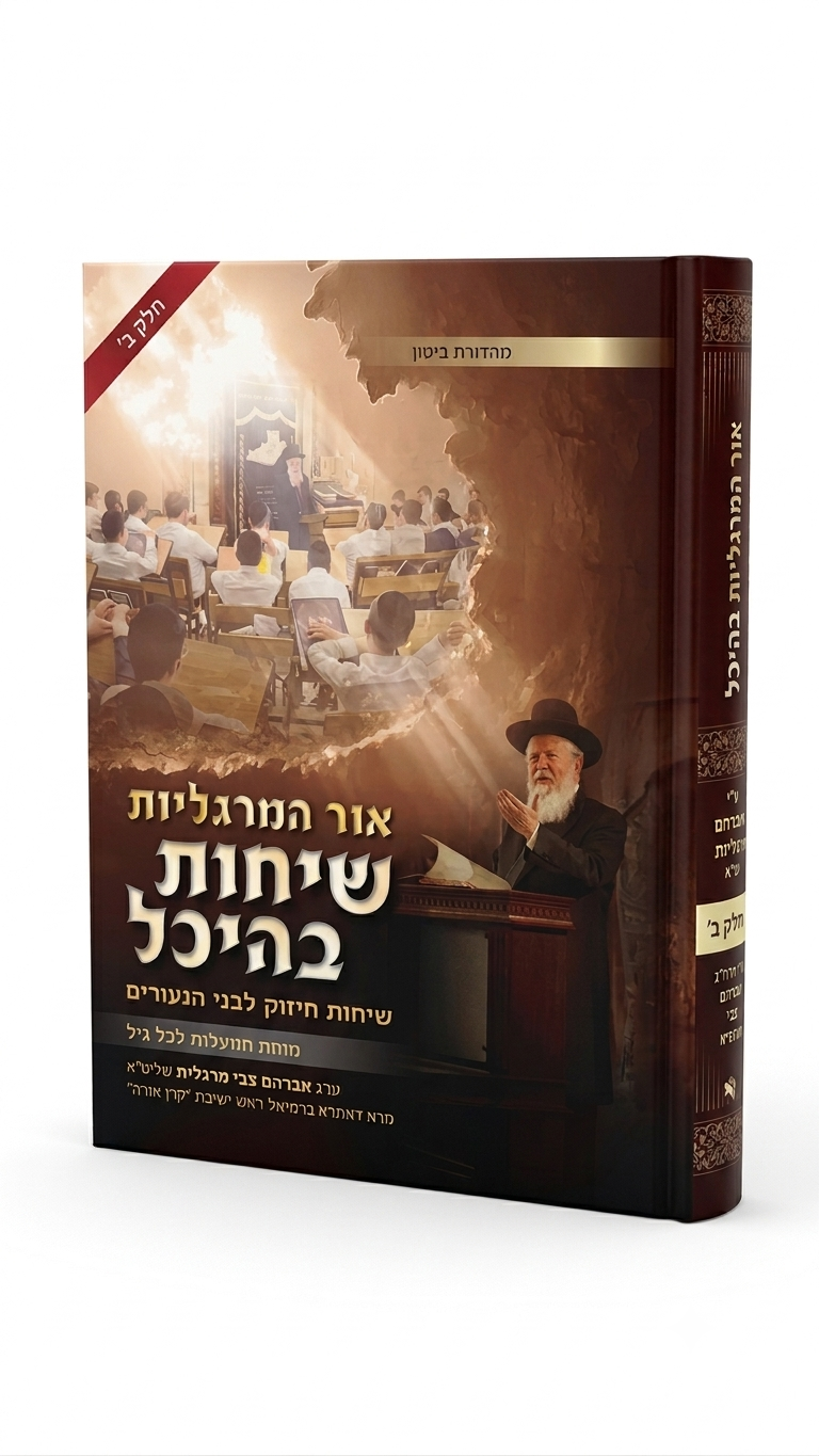 אור המרגליות שיחות בהיכל ב